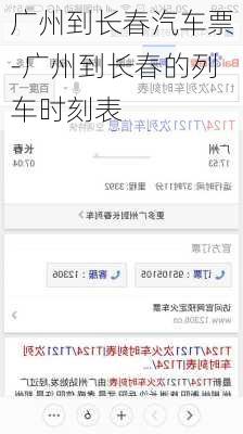 广州到长春汽车票-广州到长春的列车时刻表