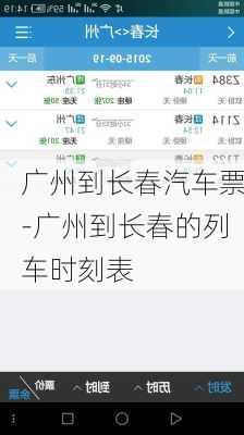 广州到长春汽车票-广州到长春的列车时刻表