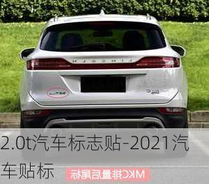 2.0t汽车标志贴-2021汽车贴标