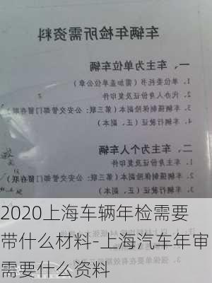 2020上海车辆年检需要带什么材料-上海汽车年审需要什么资料