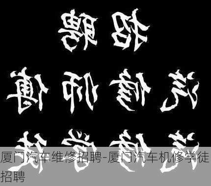 厦门汽车维修招聘-厦门汽车机修学徒招聘