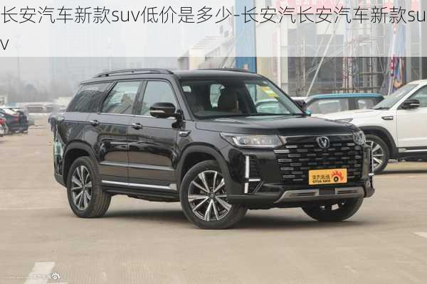 长安汽车新款suv低价是多少-长安汽长安汽车新款suv