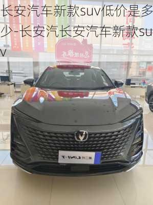 长安汽车新款suv低价是多少-长安汽长安汽车新款suv