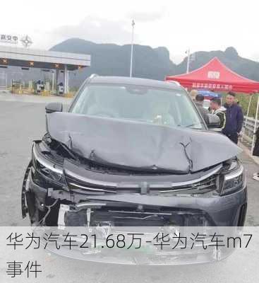 华为汽车21.68万-华为汽车m7事件