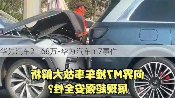 华为汽车21.68万-华为汽车m7事件