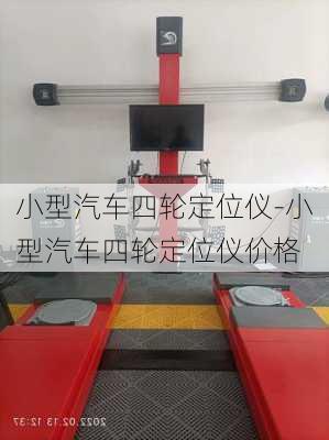 小型汽车四轮定位仪-小型汽车四轮定位仪价格