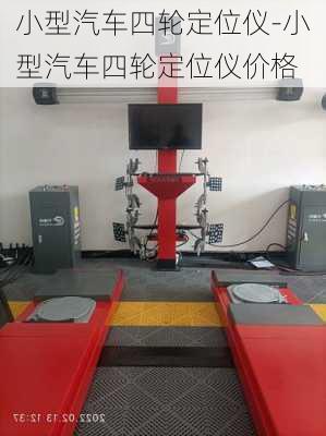 小型汽车四轮定位仪-小型汽车四轮定位仪价格