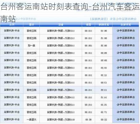 台州客运南站时刻表查询-台州汽车客运南站