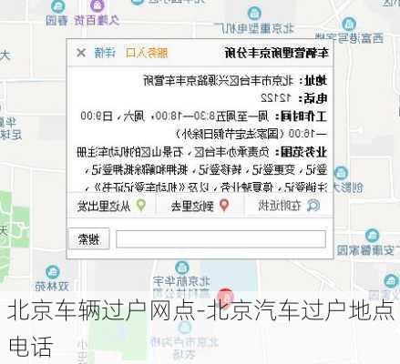 北京车辆过户网点-北京汽车过户地点电话