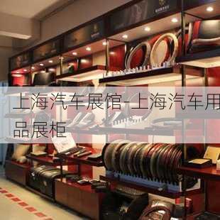 上海汽车展馆-上海汽车用品展柜