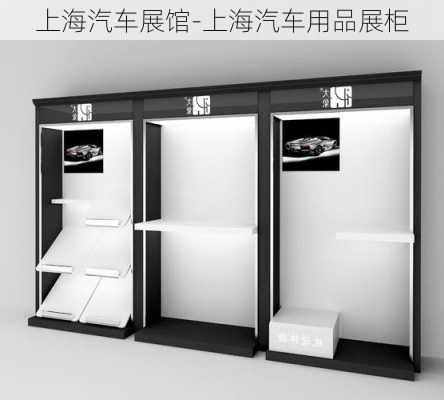 上海汽车展馆-上海汽车用品展柜