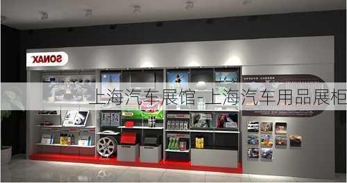 上海汽车展馆-上海汽车用品展柜