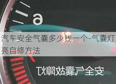 汽车安全气囊多少钱一个-气囊灯亮自修方法