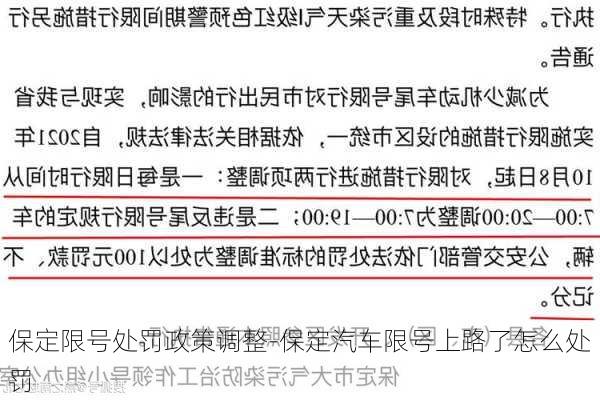 保定限号处罚政策调整-保定汽车限号上路了怎么处罚