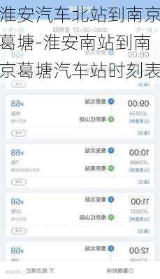 淮安汽车北站到南京葛塘-淮安南站到南京葛塘汽车站时刻表