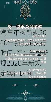 汽车年检新规2020年新规定执行时间-汽车年检新规2020年新规定实行时间