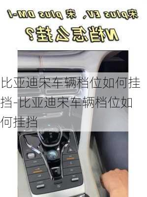 比亚迪宋车辆档位如何挂挡-比亚迪宋车辆档位如何挂挡