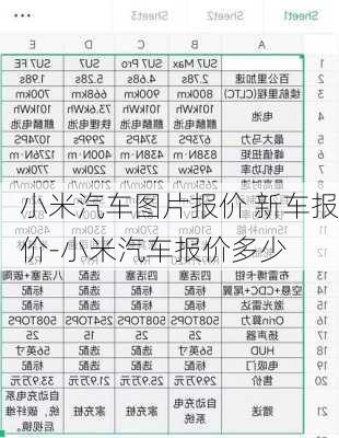 小米汽车图片报价 新车报价-小米汽车报价多少