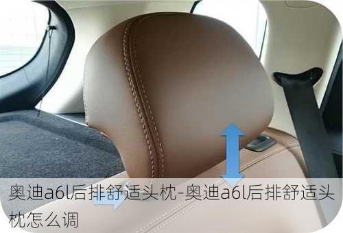 奥迪a6l后排舒适头枕-奥迪a6l后排舒适头枕怎么调