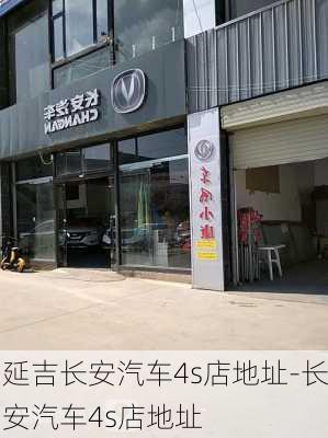 延吉长安汽车4s店地址-长安汽车4s店地址