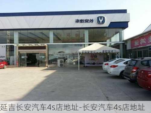 延吉长安汽车4s店地址-长安汽车4s店地址