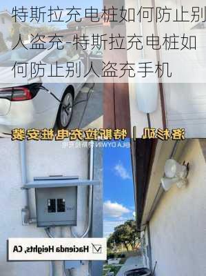 特斯拉充电桩如何防止别人盗充-特斯拉充电桩如何防止别人盗充手机