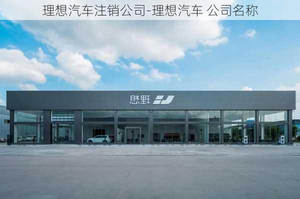 理想汽车注销公司-理想汽车 公司名称