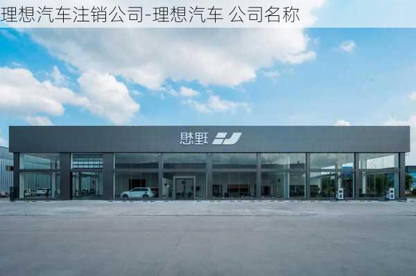 理想汽车注销公司-理想汽车 公司名称