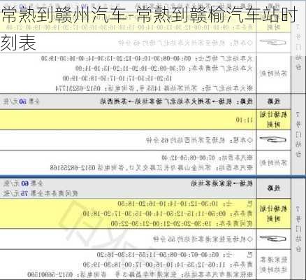 常熟到赣州汽车-常熟到赣榆汽车站时刻表