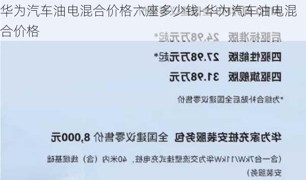 华为汽车油电混合价格六座多少钱-华为汽车油电混合价格