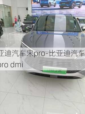 比亚迪汽车宋pro-比亚迪汽车宋pro dmi