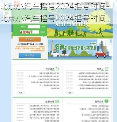 北京小汽车摇号2024摇号时间-北京小汽车摇号2024摇号时间