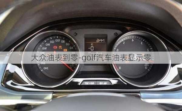 大众油表到零-golf汽车油表显示零