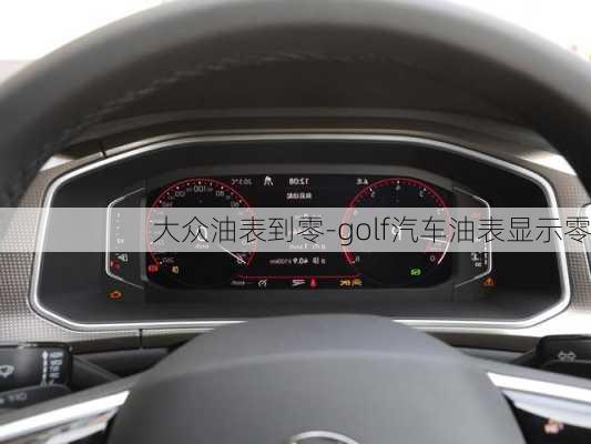 大众油表到零-golf汽车油表显示零