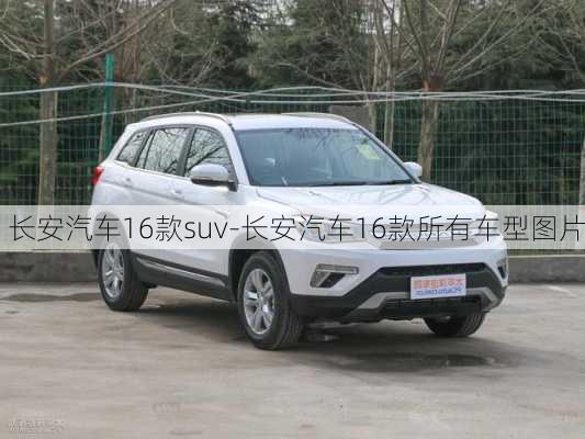 长安汽车16款suv-长安汽车16款所有车型图片