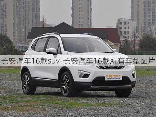 长安汽车16款suv-长安汽车16款所有车型图片