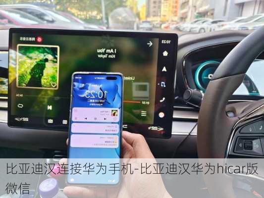 比亚迪汉连接华为手机-比亚迪汉华为hicar版微信