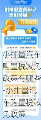 小排量汽车购置税减免政策有哪些-小排量汽车购置税减免政策