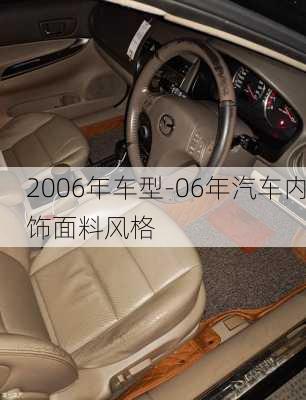 2006年车型-06年汽车内饰面料风格