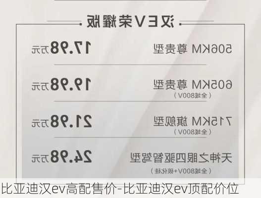 比亚迪汉ev高配售价-比亚迪汉ev顶配价位