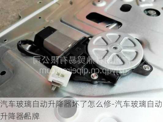 汽车玻璃自动升降器坏了怎么修-汽车玻璃自动升降器品牌