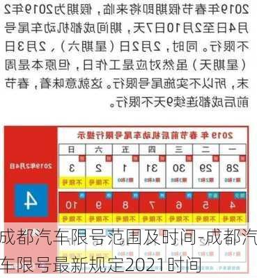 成都汽车限号范围及时间-成都汽车限号最新规定2021时间