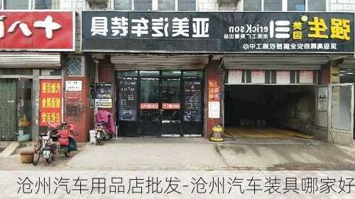 沧州汽车用品店批发-沧州汽车装具哪家好