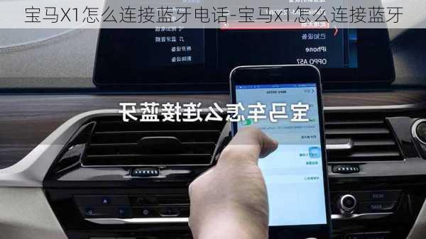 宝马X1怎么连接蓝牙电话-宝马x1怎么连接蓝牙