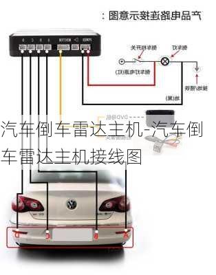 汽车倒车雷达主机-汽车倒车雷达主机接线图