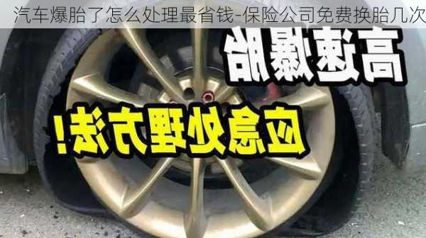 汽车爆胎了怎么处理最省钱-保险公司免费换胎几次