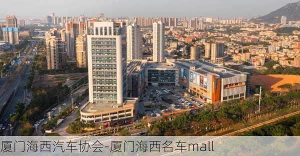 厦门海西汽车协会-厦门海西名车mall