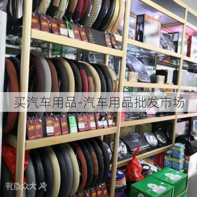 买汽车用品-汽车用品批发市场