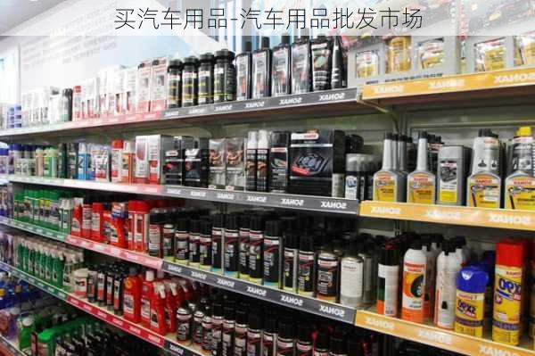 买汽车用品-汽车用品批发市场