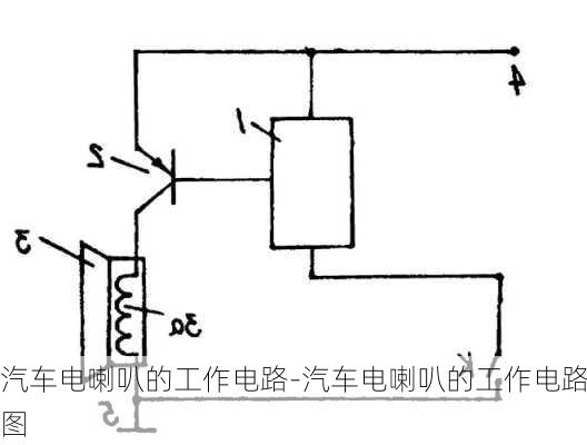 汽车电喇叭的工作电路-汽车电喇叭的工作电路图